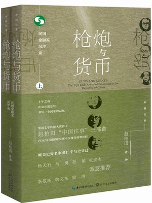 cover image of 枪炮与货币 (全两册)